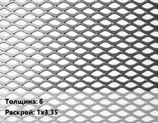 Лист просечно-вытяжной 6 1х3.35